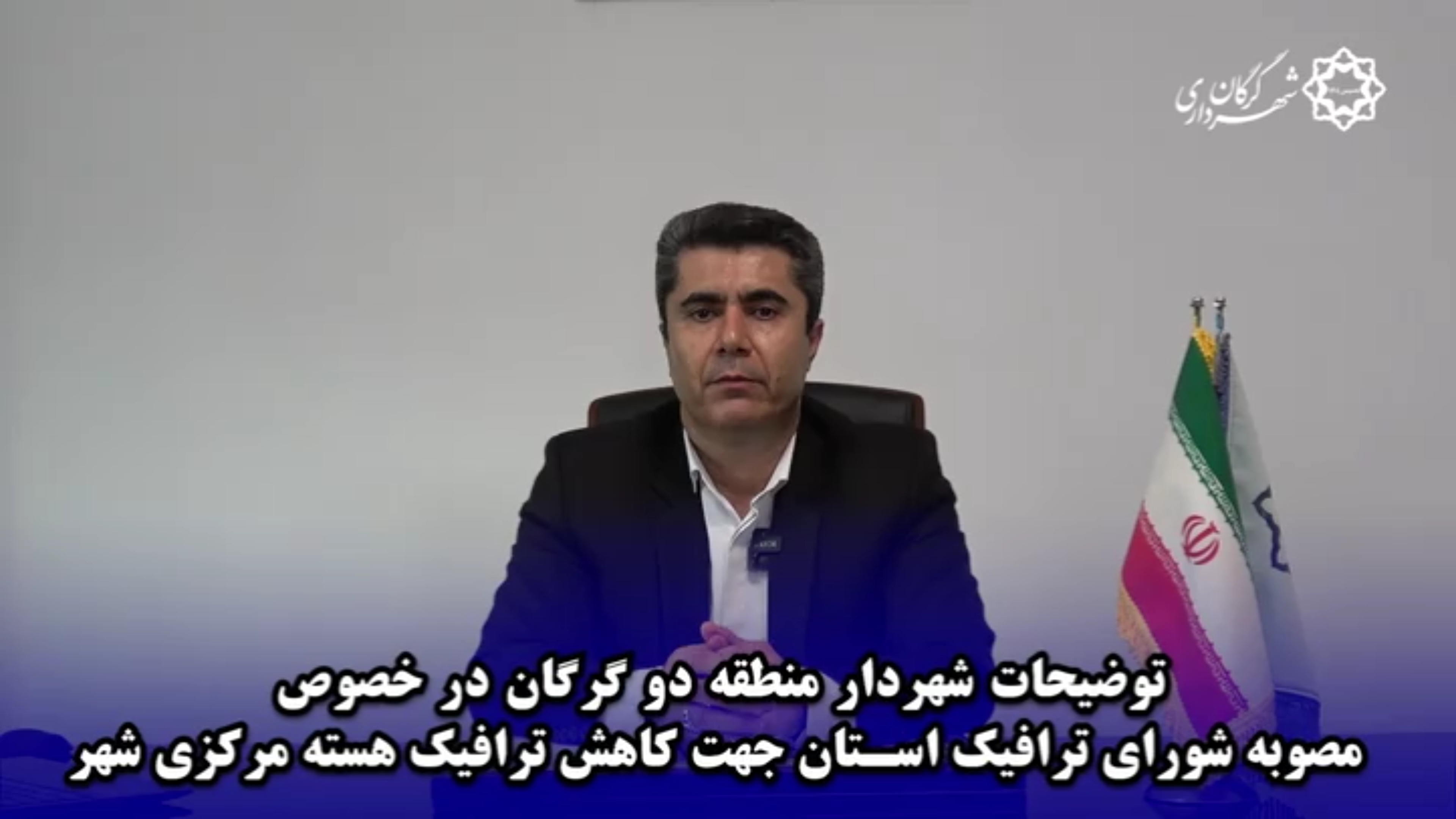 توضیحات مدیر شهرداری منطقه دو گرگان در خ...