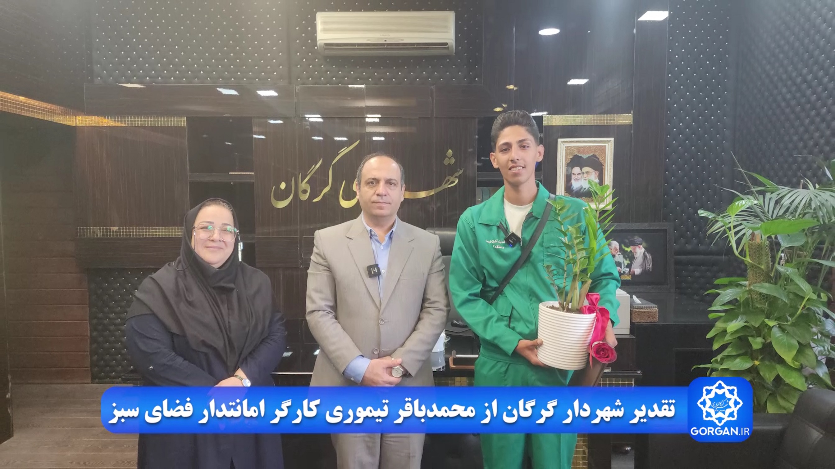 تقدیر شهردار گرگان از کارگر امانتدار فضای سبز