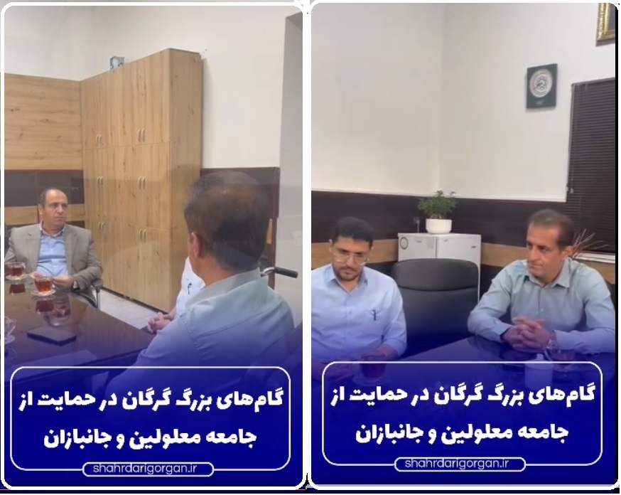 گام‌های بزرگ گرگان در حمایت از جامعه معلولین و جانبازان