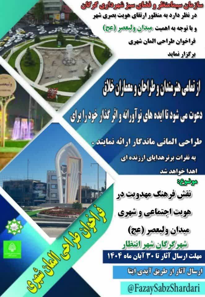 فراخوان طراحی المان شهری
