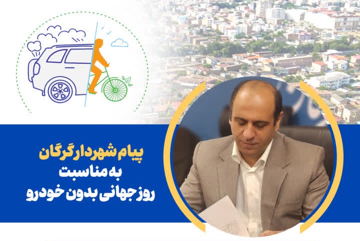 پیام شهردار گرگان به مناسبت روز جهانی بدون خودرو