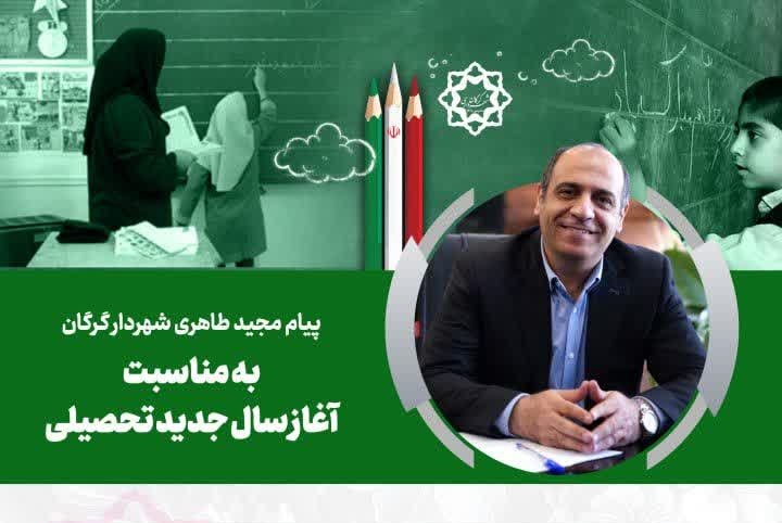 پیام شهردار گرگان به مناسبت آغاز سال جدی...