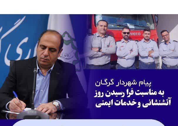 پیام شهردار گرگان به مناسبت فرا رسیدن روز آتشنشانی و خدمات ایمنی