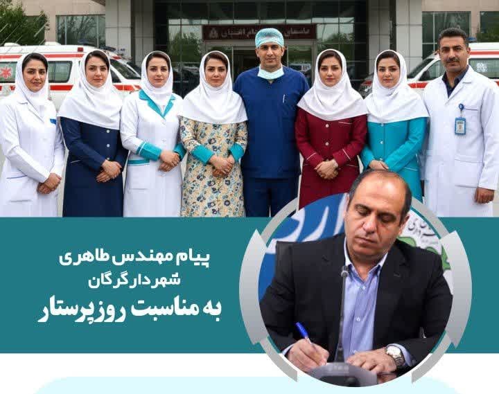 پیام شهردار گرگان به مناسبت «روز پرستار»