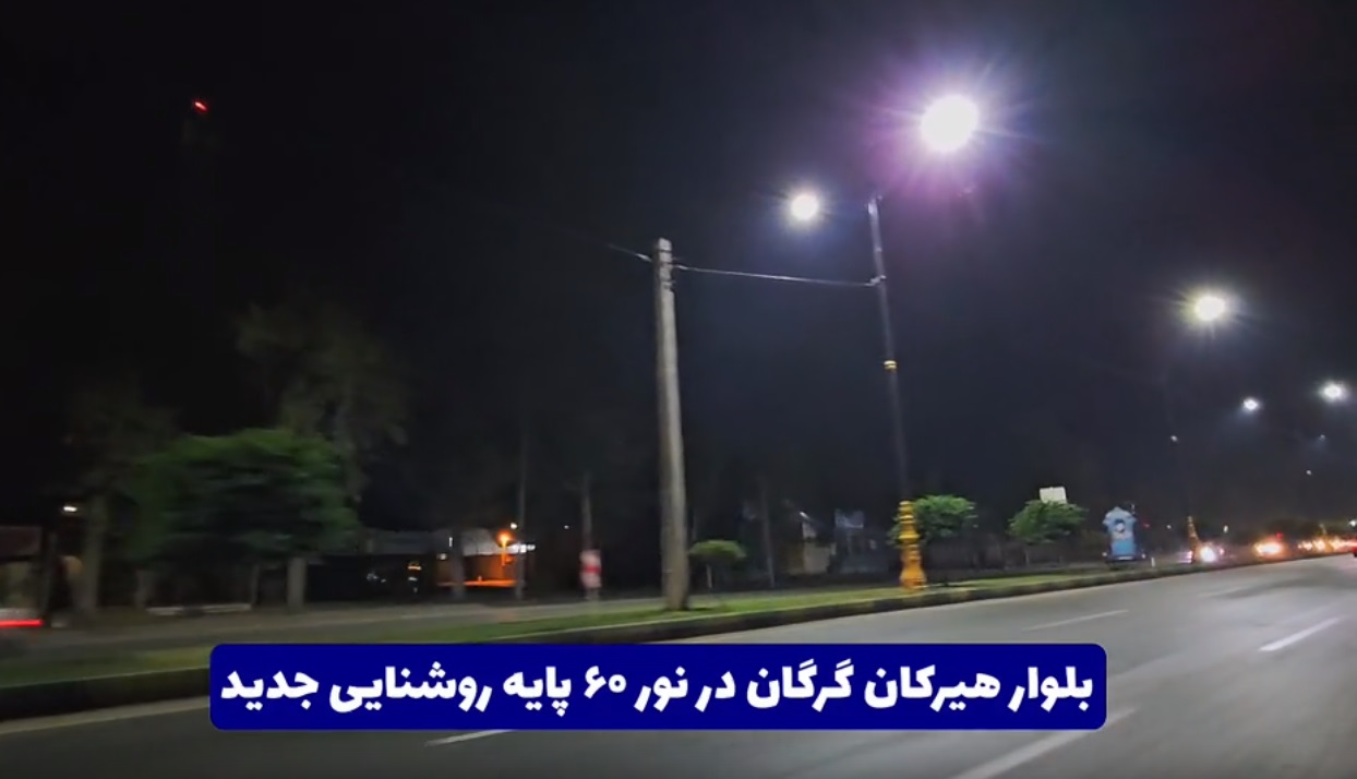 بلوار هیرکان گرگان با ۶۰ پایه روشنایی نورانی‌تر می‌شود