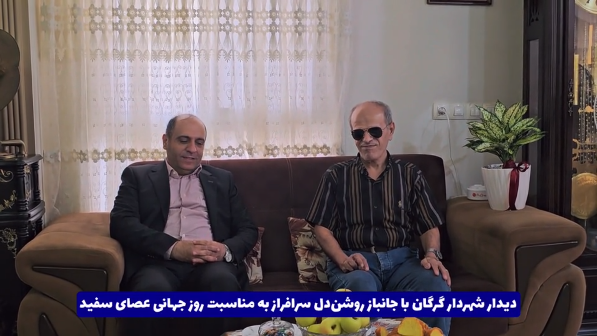 دیدار شهردار گرگان با جانباز روشندل به مناسبت روز «عصای سفید»