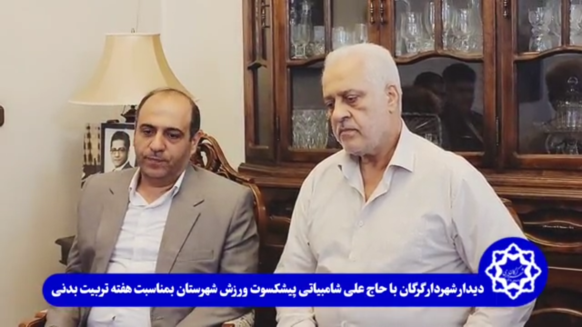 دیدار صمیمی شهردار گرگان با حاج علی شامبیاتی پیشکسوت ورزش شهرستان به مناسبت هفته تربیت بدنی