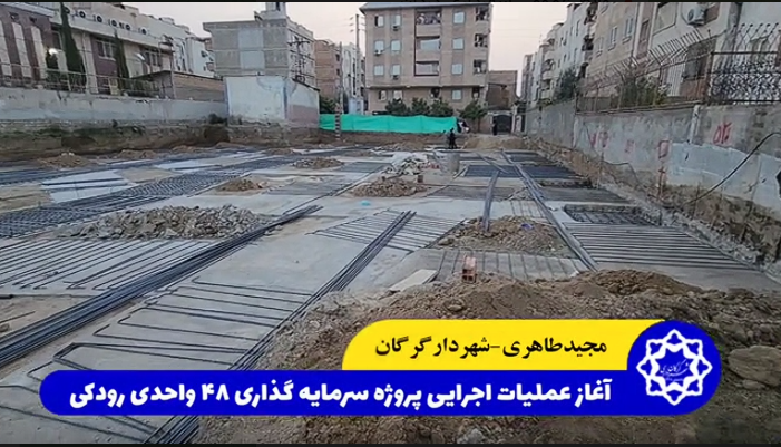 عملیات اجرایی پروژه سرمایه‌گذاری ۴۸ واحدی رودکی آغاز شد