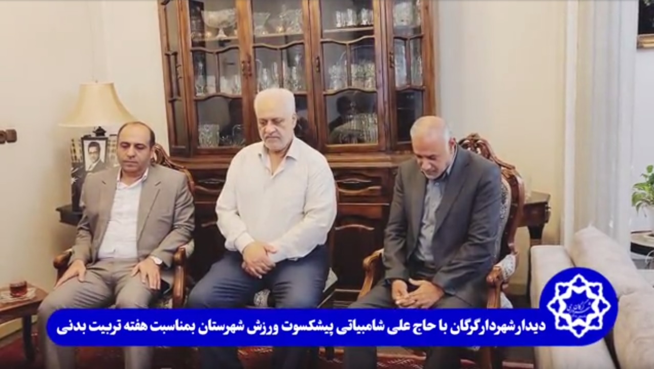 دیدار صمیمی شهردار گرگان با حاج علی شامب...