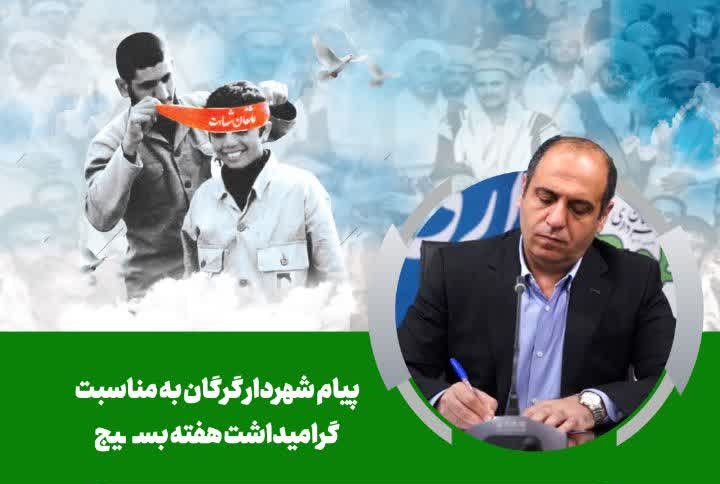 پیام شهردار گرگان به مناسبت گرامیداشت هفته بسیج