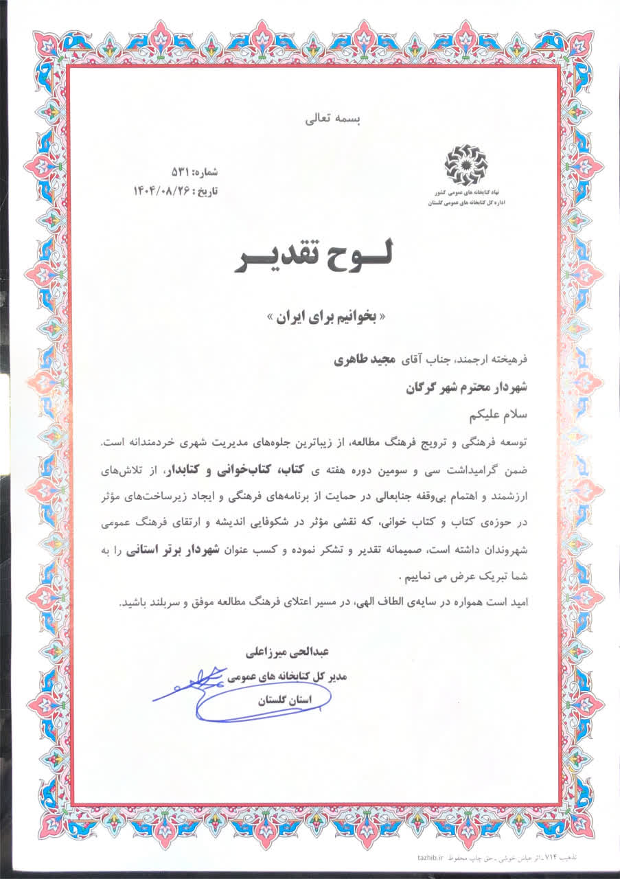 شهردار گرگان «شهردار برتر استان» در زمینه ترویج فرهنگ کتابخوانی شد