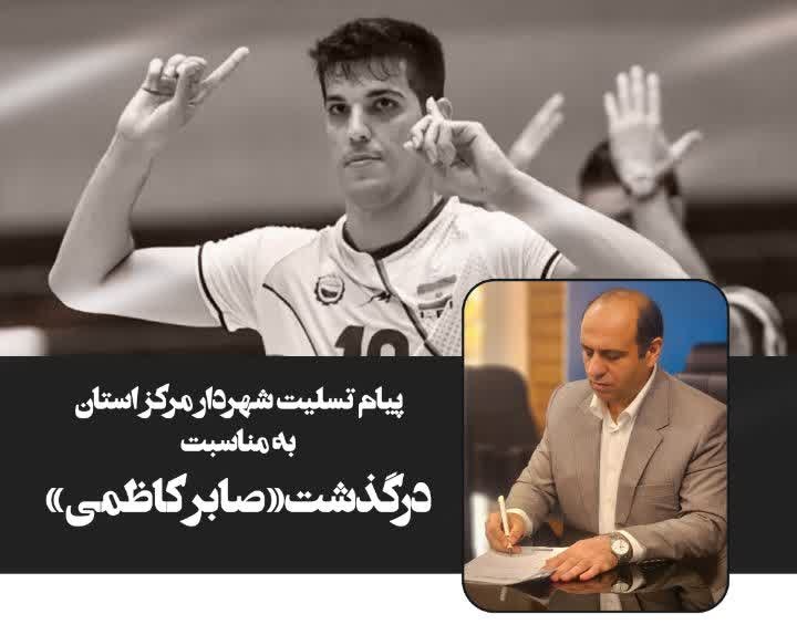 پیام تسلیت شهردار مرکز استان به مناسبت درگذشت «صابر کاظمی»