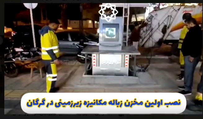 نصب اولین مخزن زباله مکانیزه زیرزمینی در...