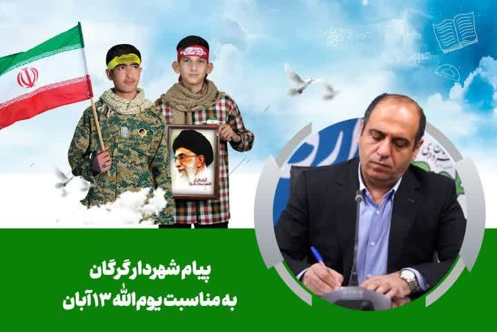 پیام شهردار گرگان به مناسبت یوم‌الله ۱۳ ...