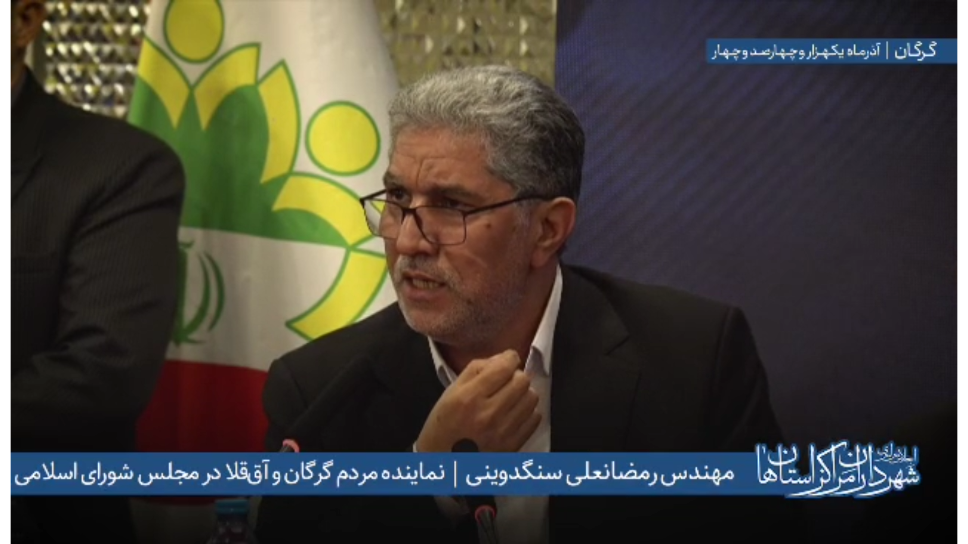 اظهارات مهندس «رمضانعلی سنگدوینی» در اجلاس سراسری شهرداران مراکز استان‌ها به میزبانی شهرداری گرگان