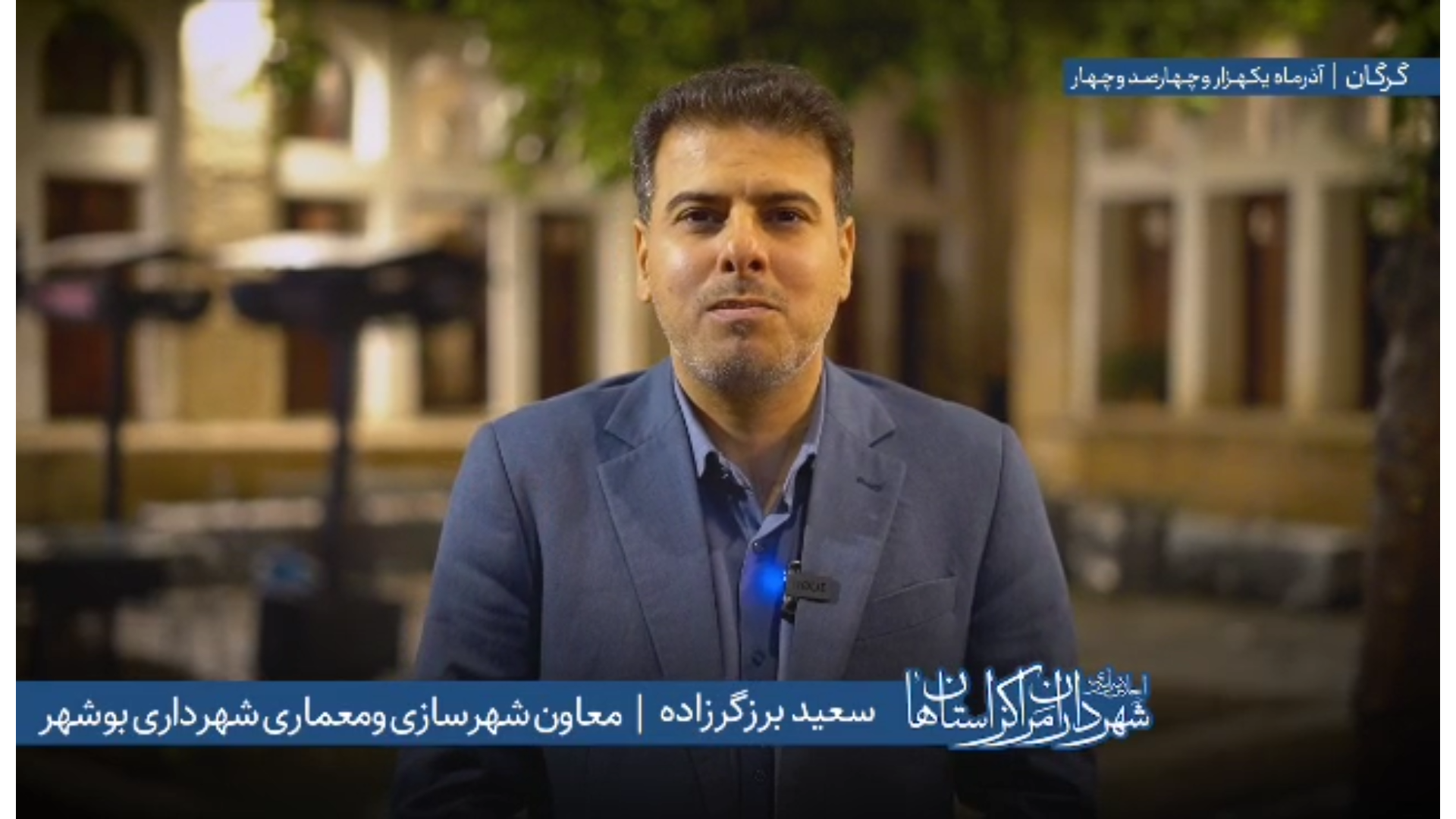 اظهارات «سعید برزگرزاده» معاون شهرسازی و...