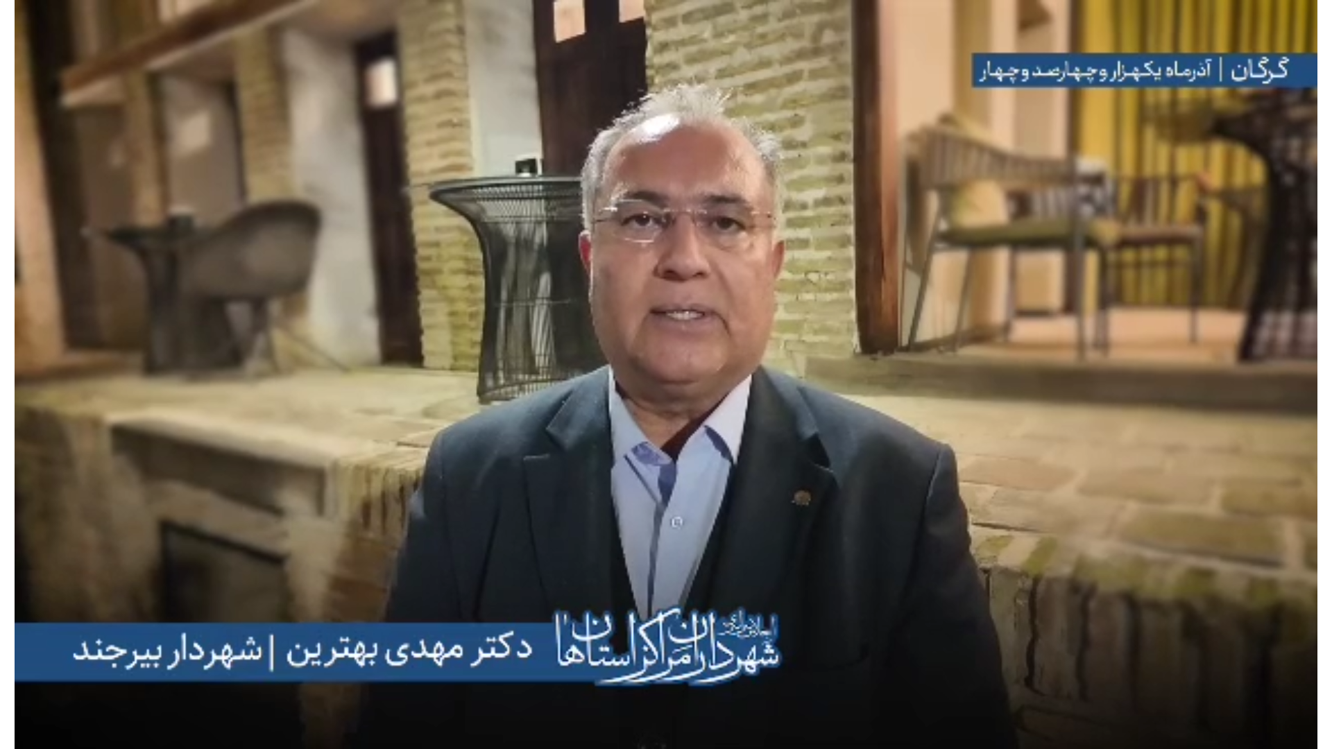 اظهارات «مهدی بهترین» شهردار بیرجند در اجلاس سراسری شهرداران مراکز استان‌ها