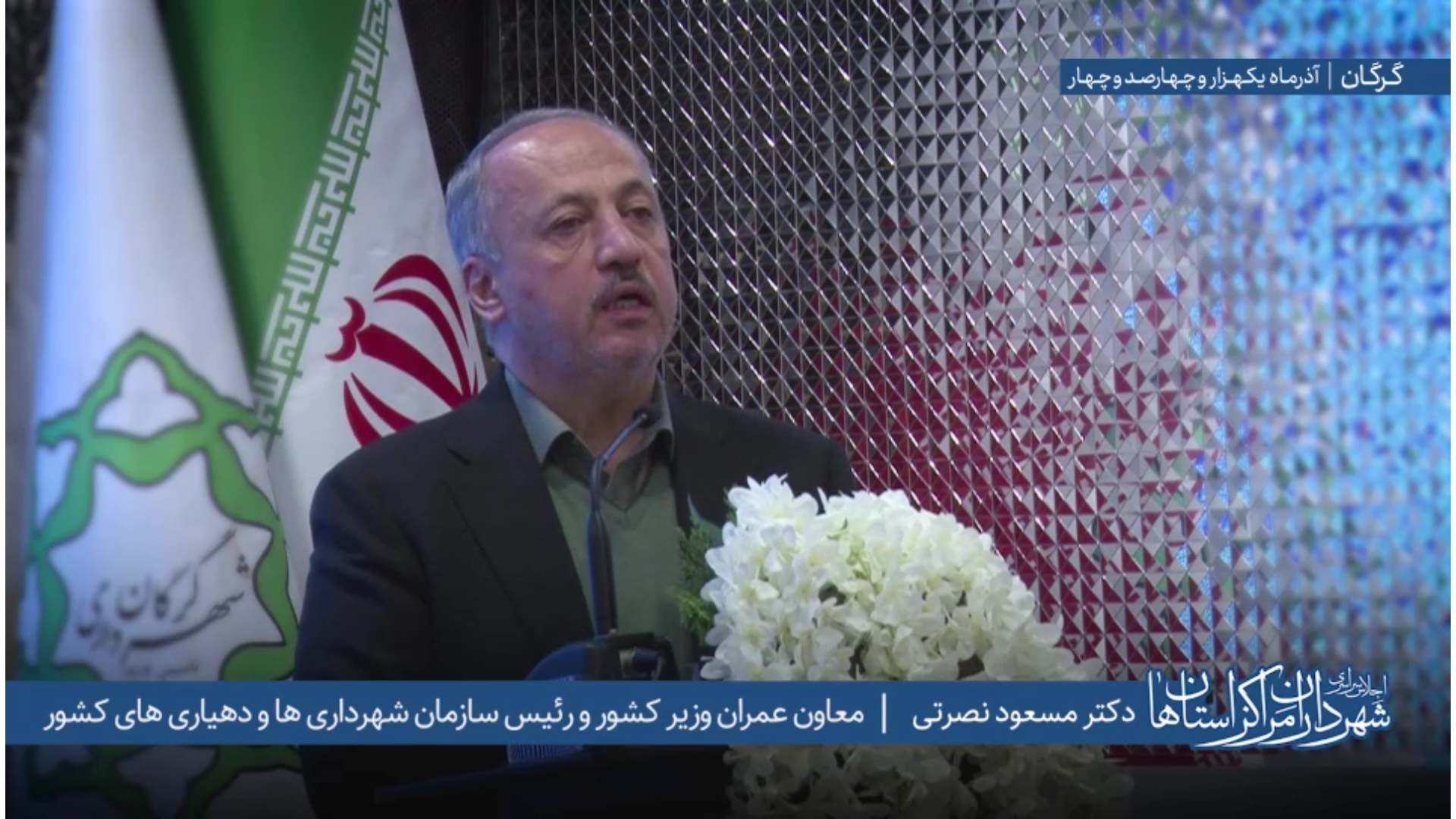 سخنرانی دکتر مسعود نصرتی معاون وزیر و رئیس سازمان شهرداری‌ها و دهیاری‌های کشور در اجلاس سراسری شهرداران مراکز استان‌ها