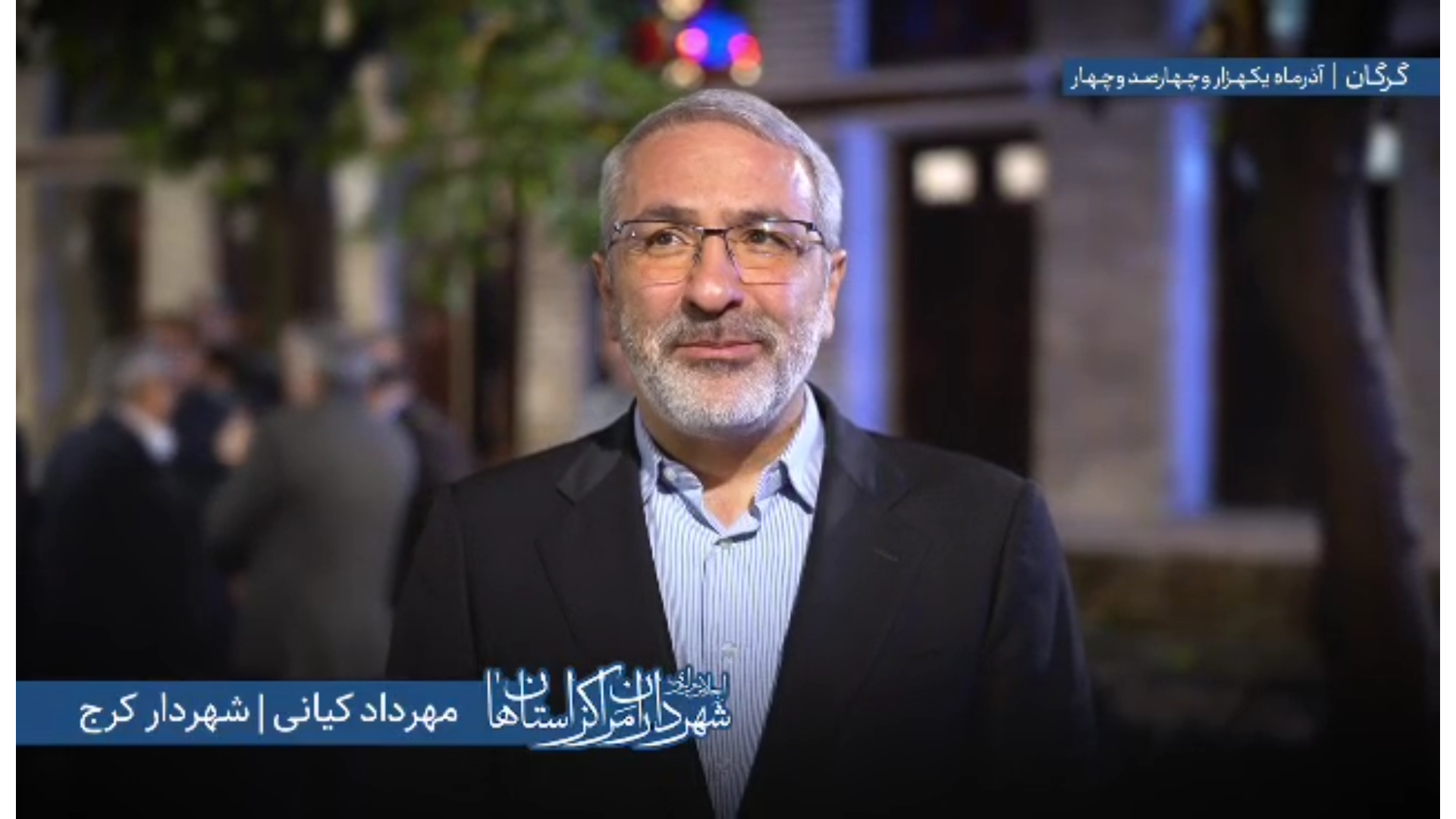 اظهارات «مهرداد کیانی» شهردار کرج در اجلاس سراسری شهرداران مراکز استان‌ها به میزبانی شهرداری گرگان