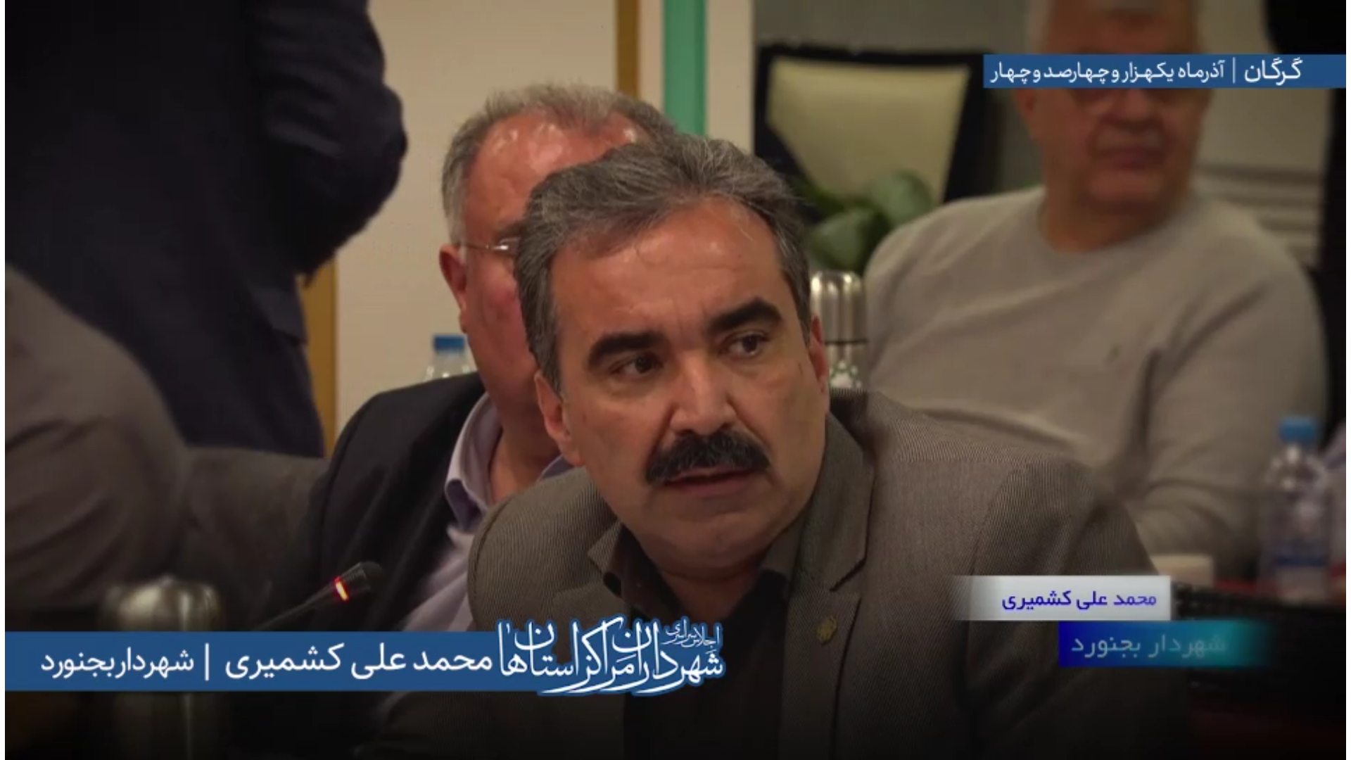 اظهارات «محمدعلی کشمیری» شهردار بجنورد در اجلاس سراسری شهرداران مراکز استان‌ها به میزبانی شهرداری گرگان