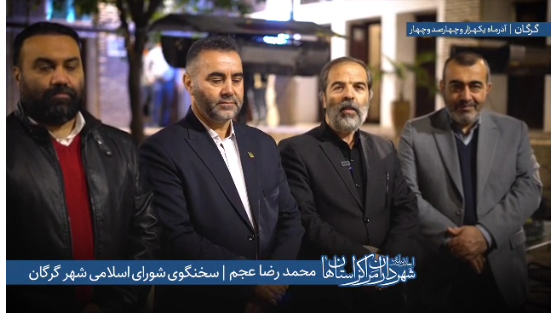 اظهارات محمدرضا عجم سخنگوی شورای اسلامی شهر گرگان در حاشیه اجلاس سراسری شهرداران مراکز استان‌ها به میزبانی شهرداری گرگان