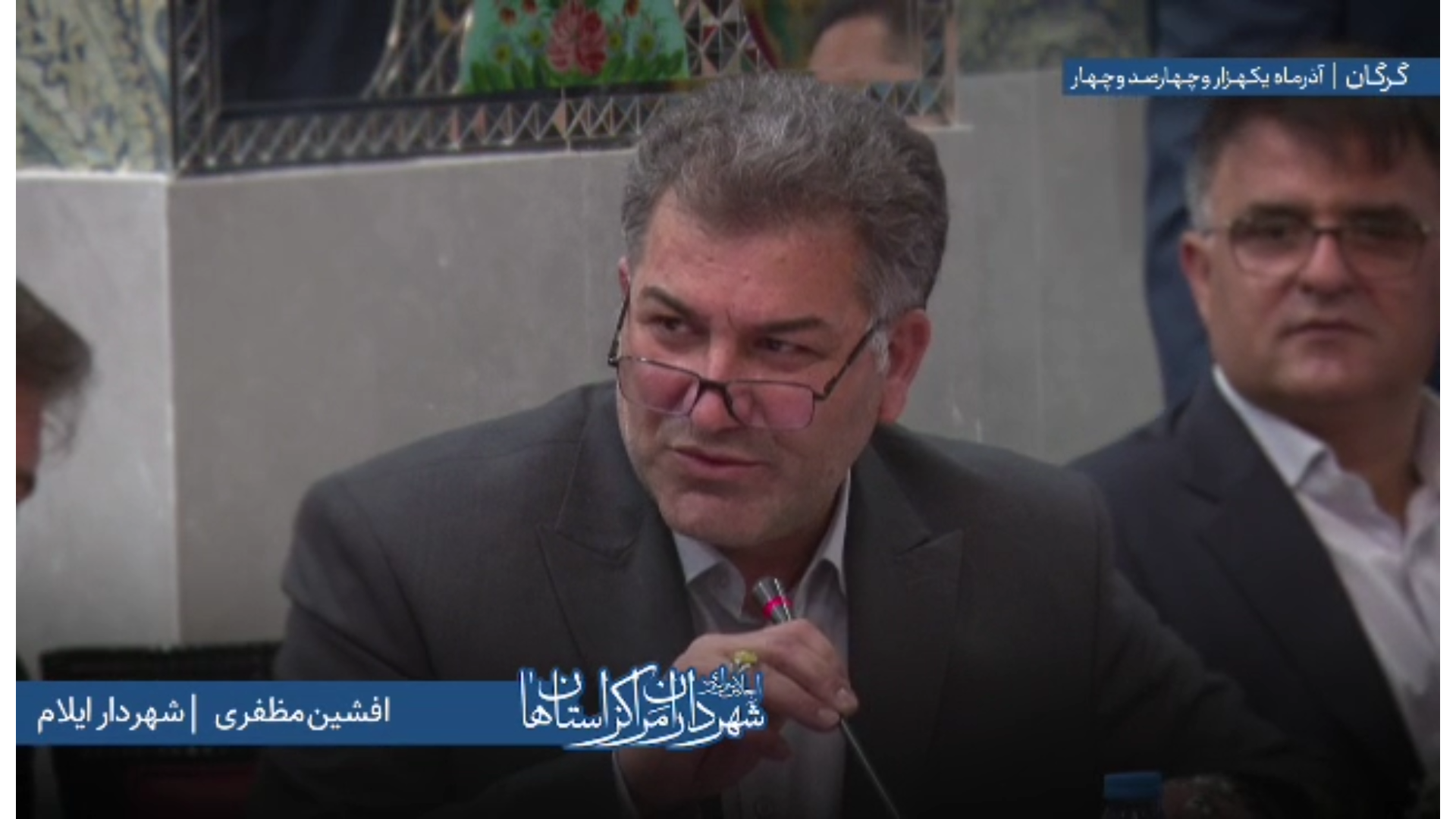 اظهارات «افشین مظفری» شهردار ایلام در اجلاس سراسری شهرداران مراکز استان‌ها به میزبانی شهرداری گرگان
