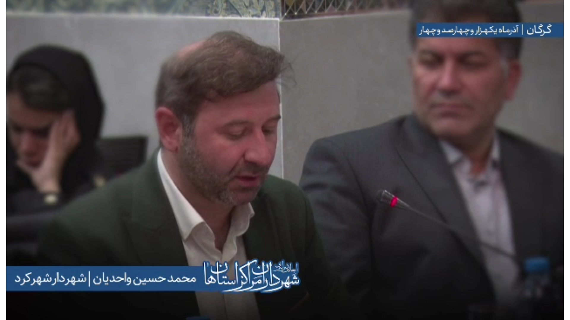 اظهارات «محمدحسین واحدیان» شهردار شهرکرد در اجلاس سراسری شهرداران مراکز استان‌ها به میزبانی شهرداری گرگان