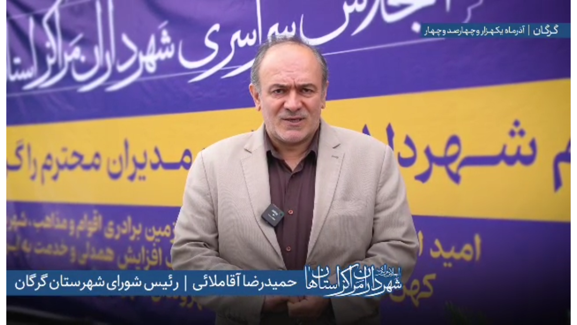 اظهارات «حمیدرضا آقلاملایی» رئیس شورای ا...