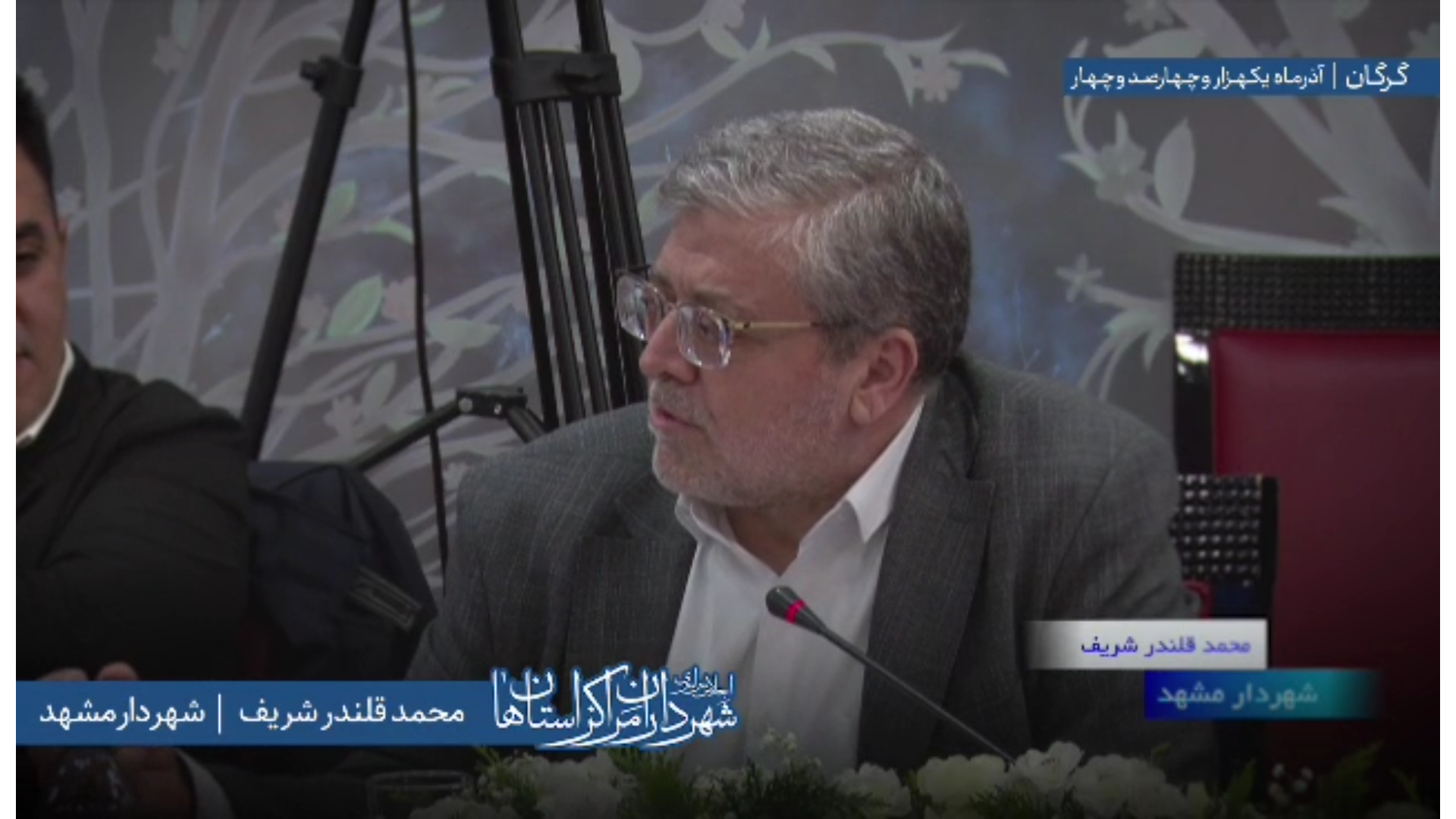 اظهارات «محمدرضا قلندر شریف» شهردار مشهد مقدس در اجلاس سراسری شهرداران مراکز استان‌ها به میزبانی شهرداری گرگان