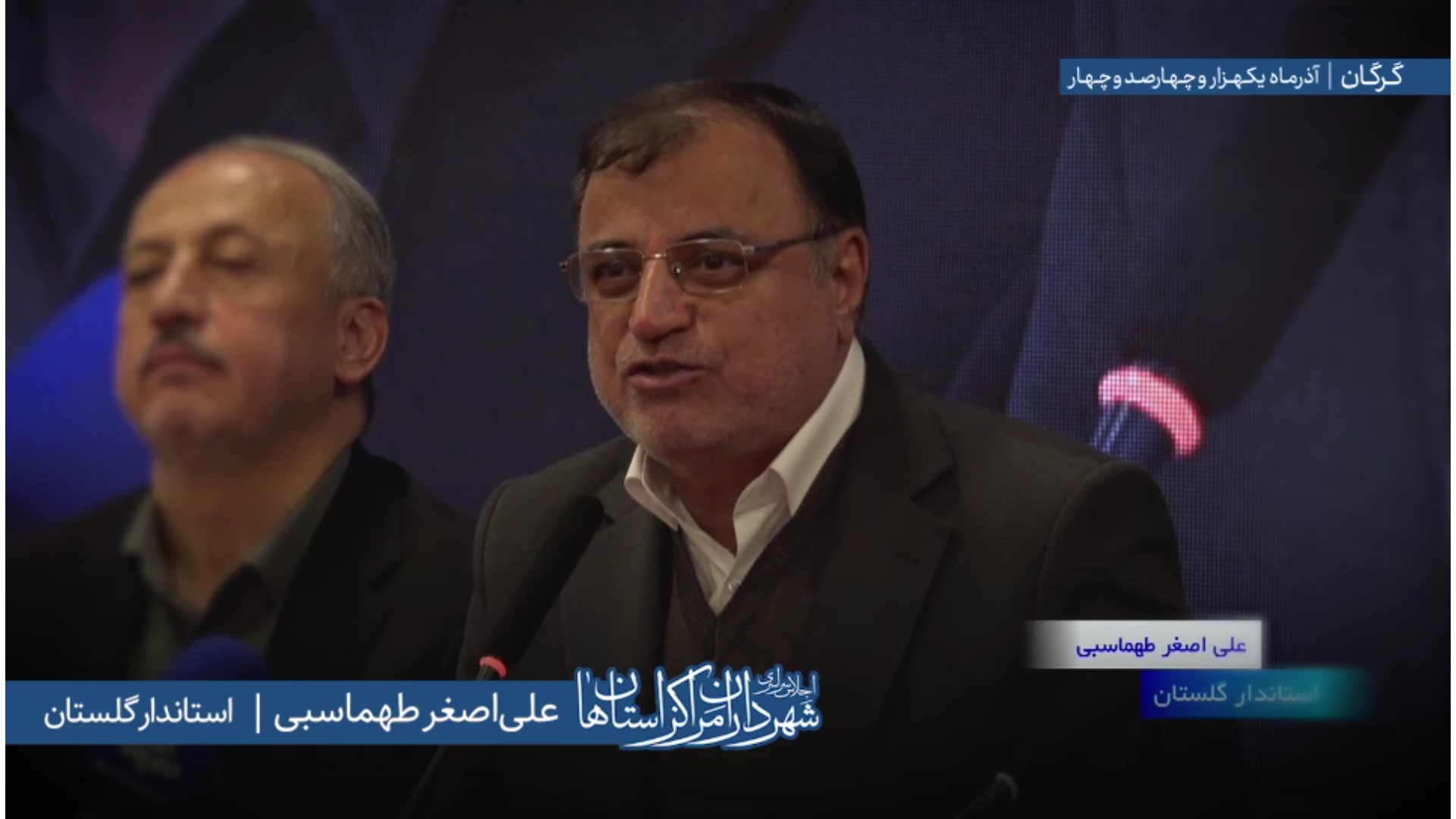 اظهارات دکتر «علی اصغر طهماسبی» استاندار گلستان در اجلاس سراسری شهرداران مراکز استان‌ها به میزبانی شهرداری گرگان