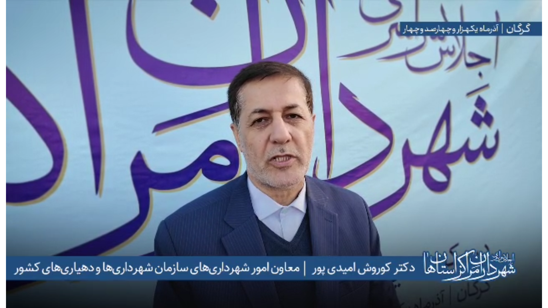 اظهارات دکتر کوروش امیدی‌پور معاون امور شهرداری‌های سازمان شهرداری‌ها و دهیاری‌های کشور پس از پایان اجلاس (ویدئو اول)