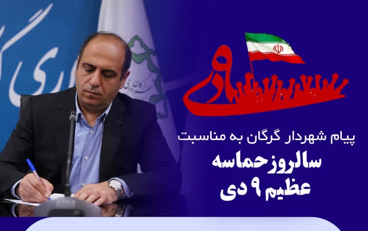 پیام شهردار گرگان به مناسبت سالروز حماسه...
