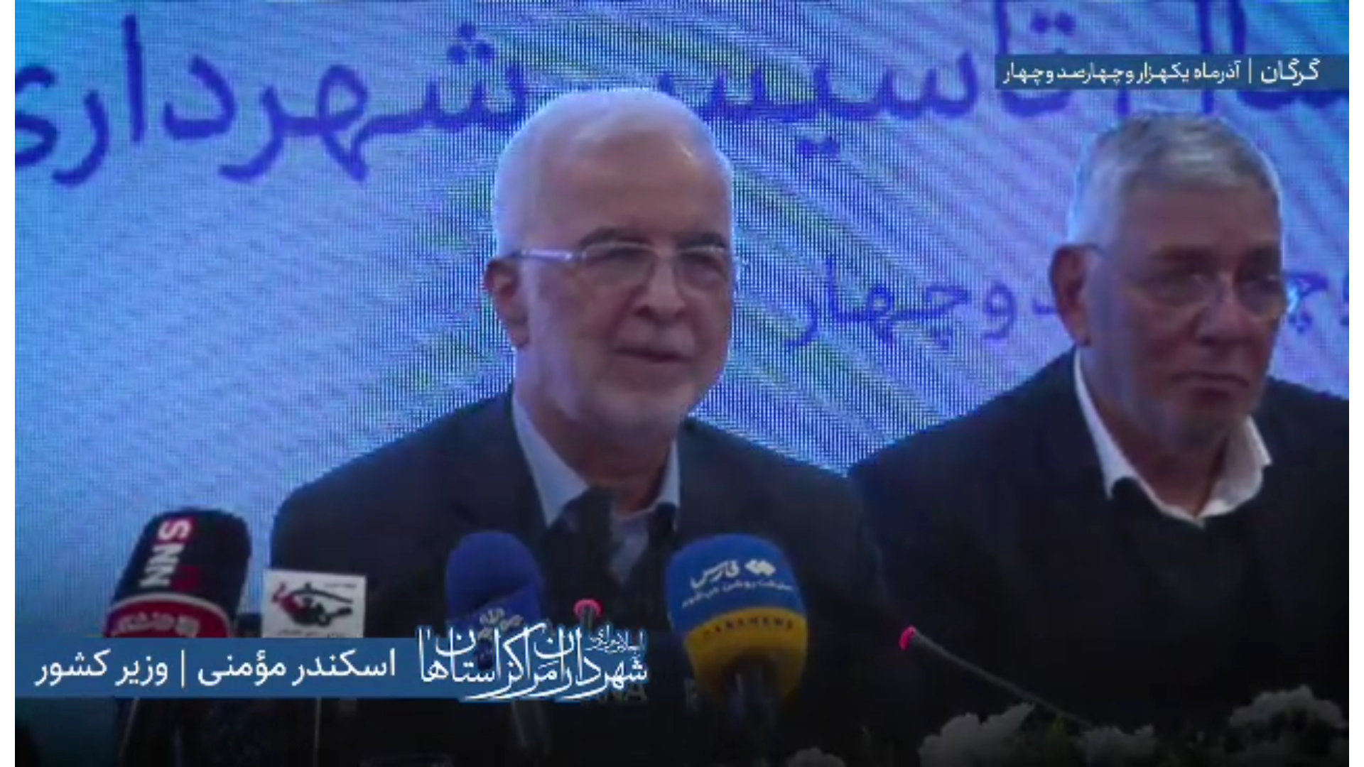 اظهارات دکتر «اسکندر مومنی» وزیر کشور در اجلاس سراسری شهرداران مراکز استان‌ها به میزبانی شهرداری گرگان