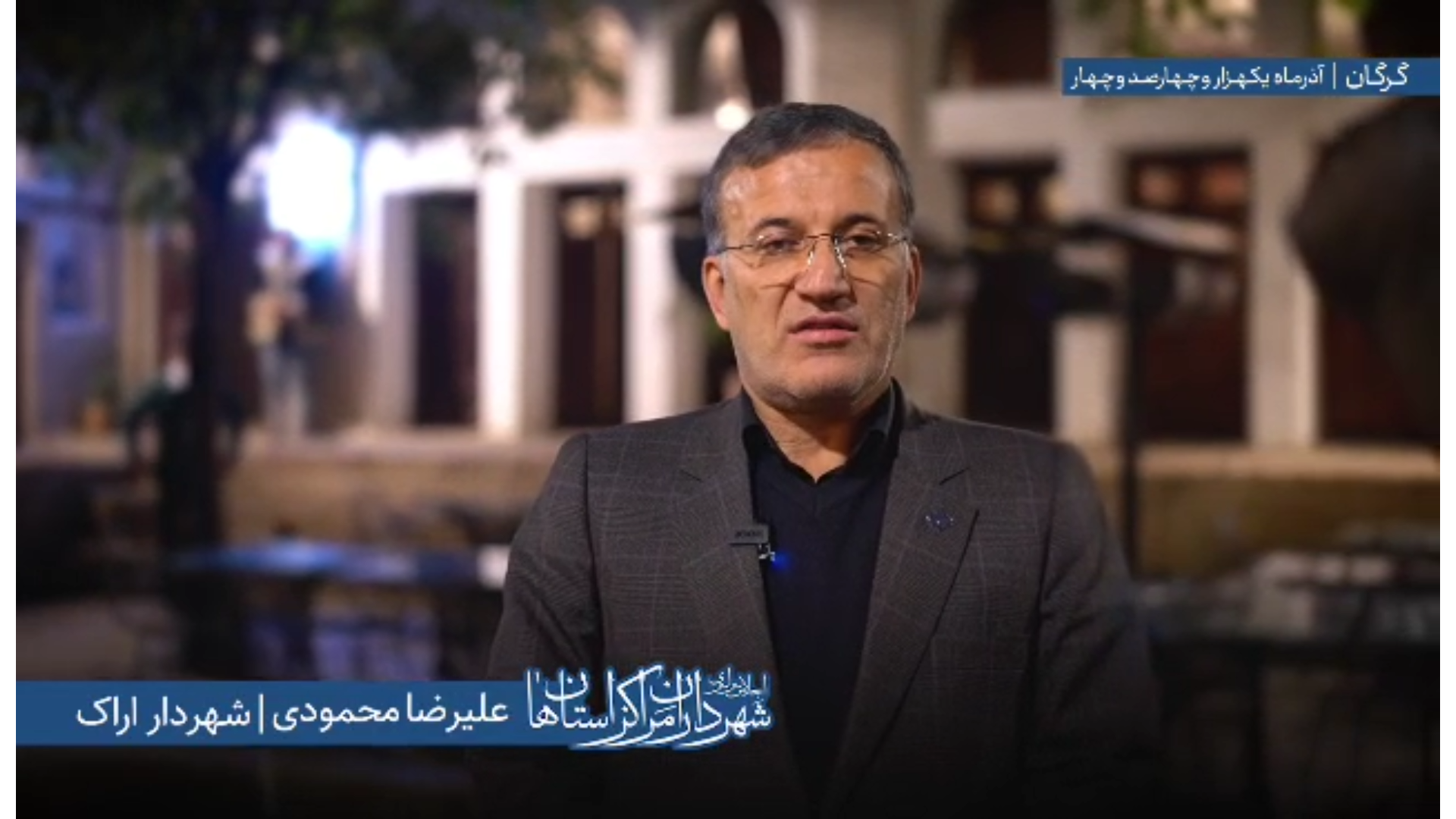 اظهارات «علیرضا محمودی» شهردار اراک در ا...