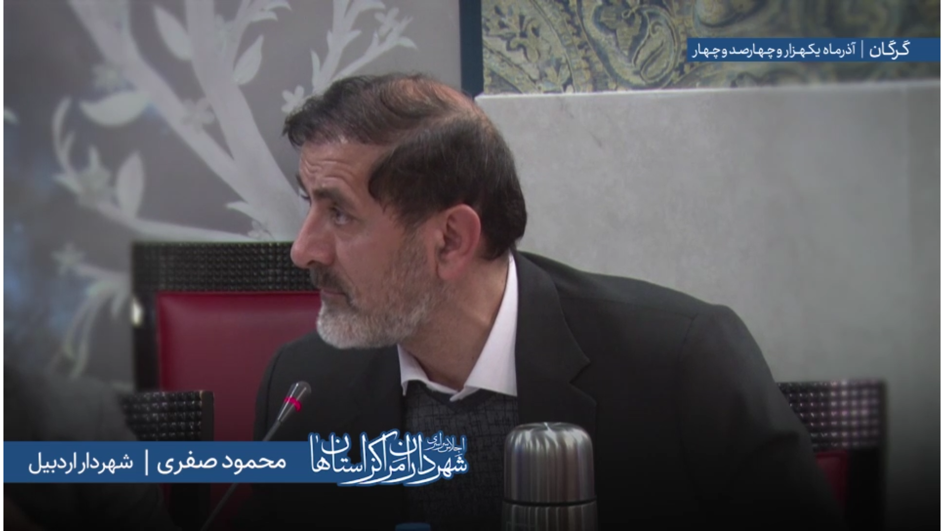 اظهارات «محمود صفری» شهردار اردبیل در اجلاس سراسری شهرداران مراکز استان‌ها به میزبانی شهرداری گرگان
