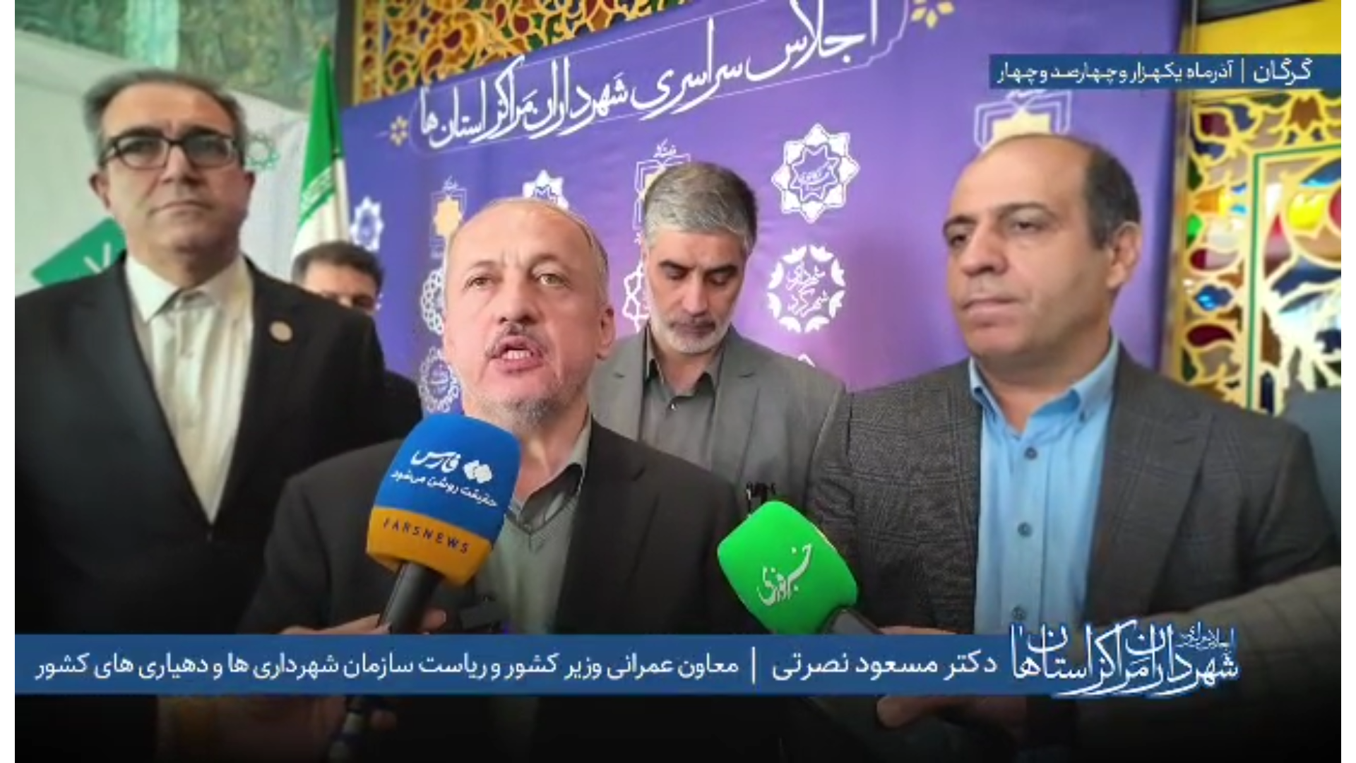اظهارات دکتر مسعود نصرتی معاون وزیر و رئیس سازمان شهرداری‌ها و دهیاری‌های کشور در جمع خبرنگاران