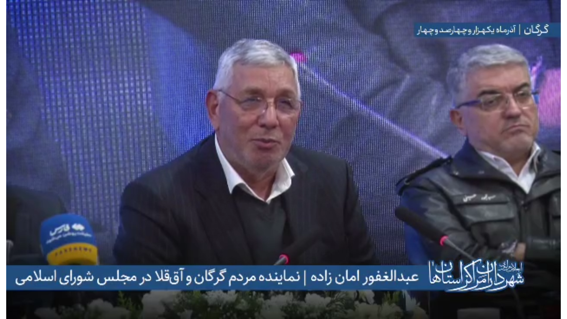 اظهارات دکتر «عبدالغفور امان‌زاده» نماینده مردم گرگان و آق‌قلا در مجلس شورای اسلامی در اجلاس سراسری شهرداران مراکز استان‌ها