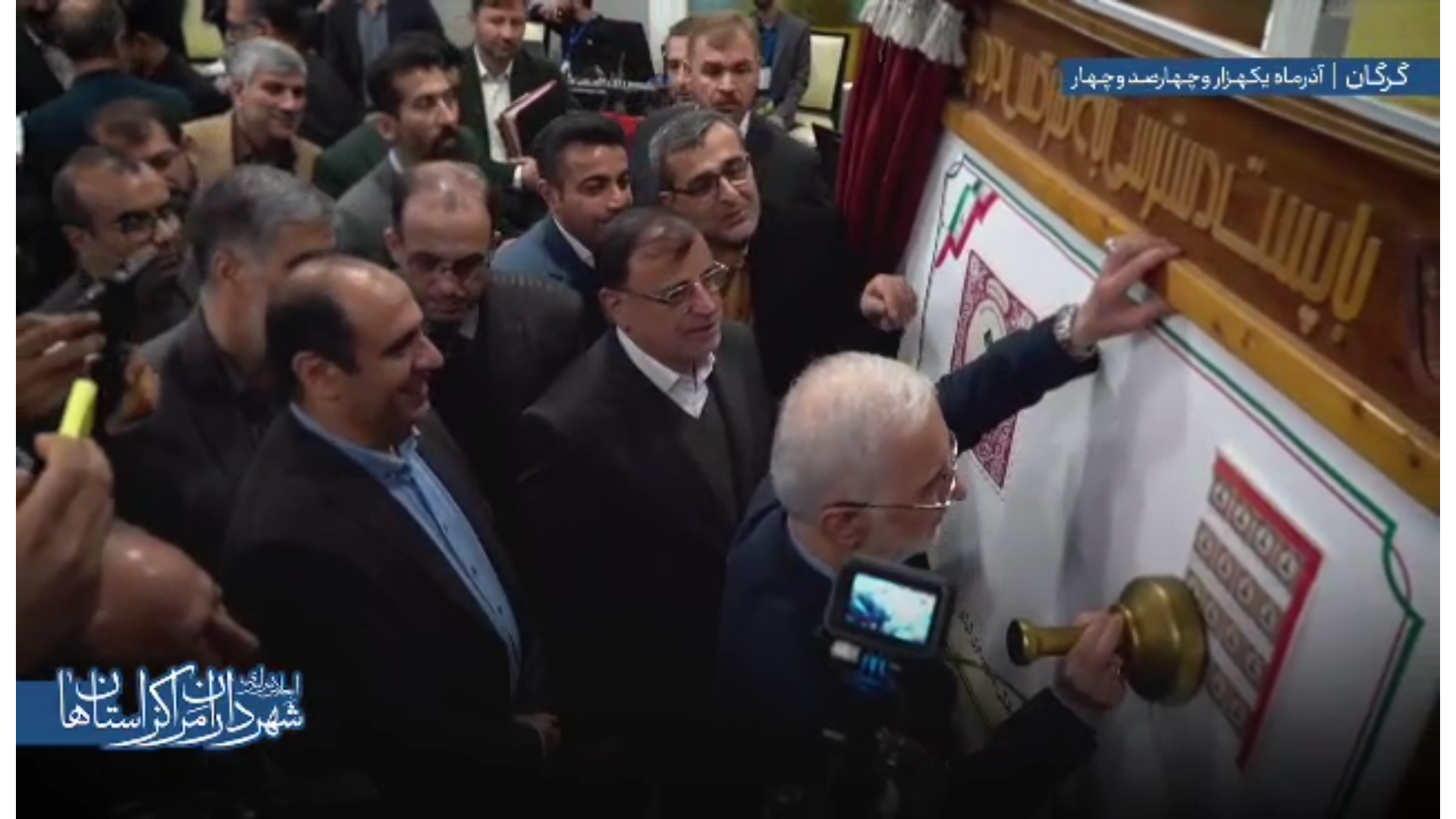 رونمایی از تمبر اختصاصی یکصدمین سالگرد تأسیس شهرداری گرگان با حضور وزیر کشور، استاندار گلستان و نمایندگان مجلس