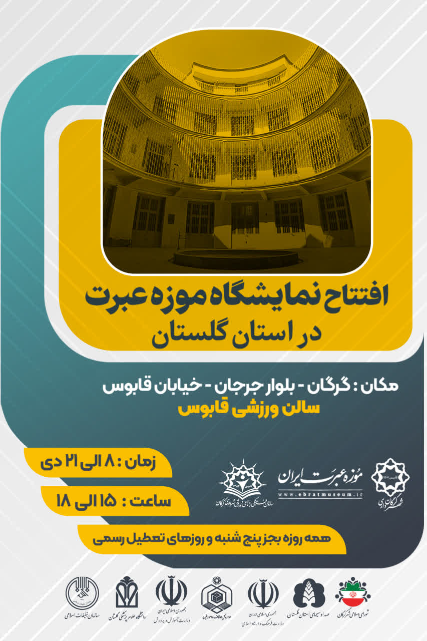 نمایشگاه موزه عبرت ایران به همت شهرداری گرگان برپا شد