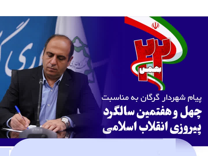 پیام شهردار گرگان به مناسبت چهل و هفتمین سالگرد پیروزی انقلاب اسلامی