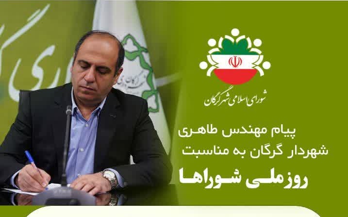 پیام شهردار گرگان به مناسبت روز ملی شوراها