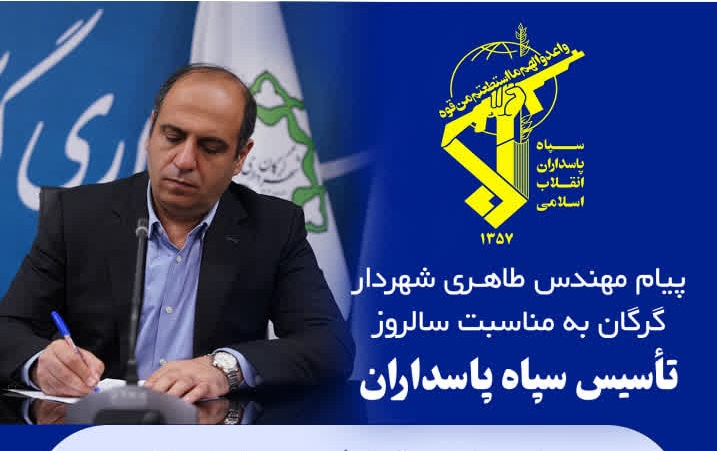 پیام مهندس طاهری شهردار گرگان به مناسبت سالروز تأسیس سپاه پاسداران