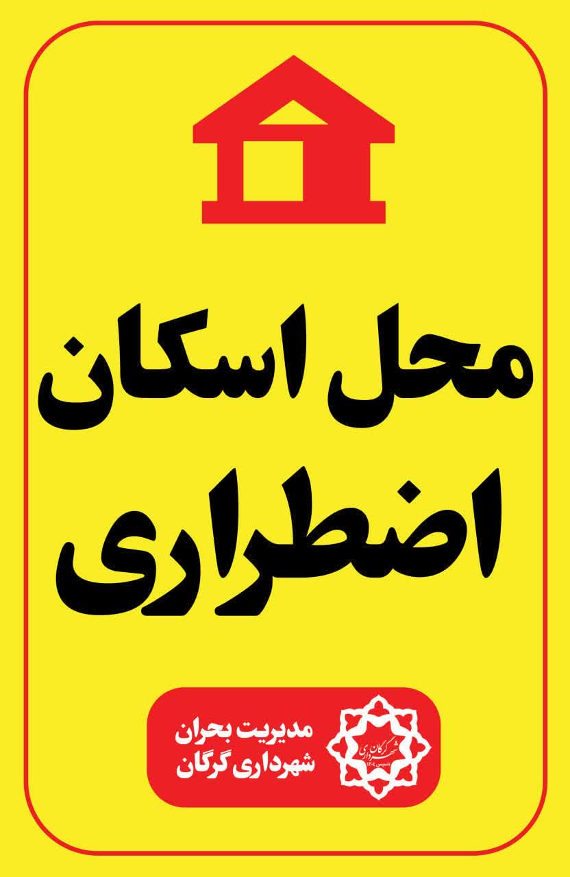 ۵ سالن ورزشی شهرداری گرگان جهت اسکان اضطراری شهروندان اختصاص یافت