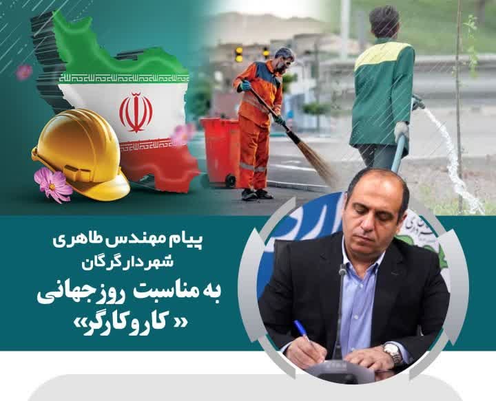 پیام شهردار گرگان به مناسبت روز جهانی کار و کارگر