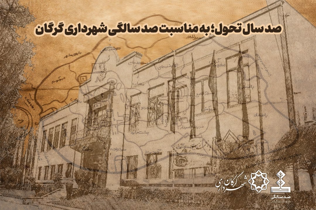 صد سال تحول؛ به مناسبت صد سالگی شهرداری گرگان