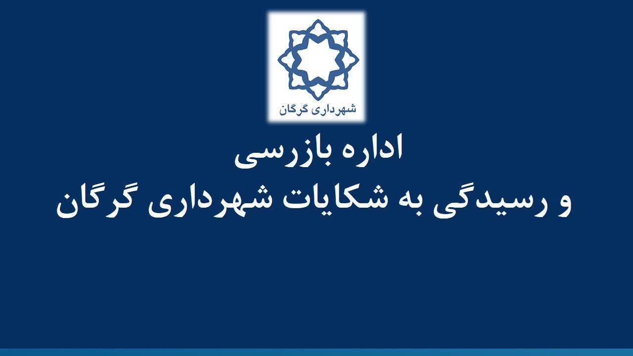 شهرداری گرگان دستگاه برتر در رسیدگی به ش...