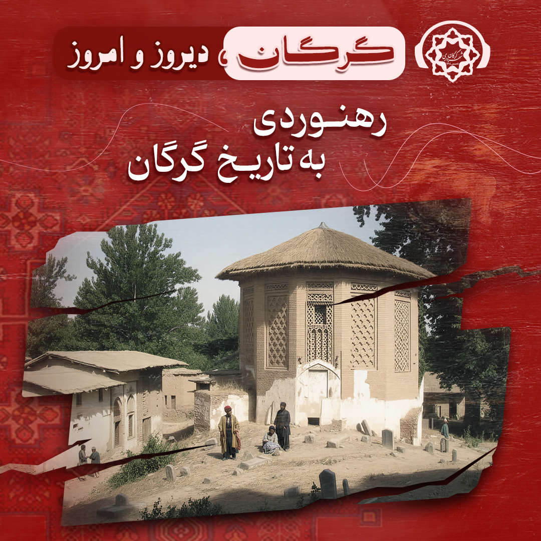 گرگان: دیروز و امروز / رهنوردی به تاریخ ...