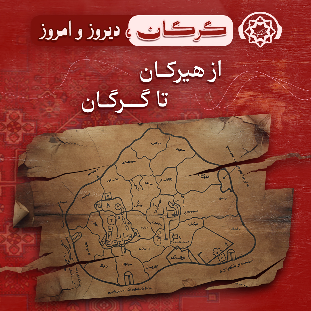 گرگان: دیروز و امروز / از هیرکان تا گرگان (قسمت دوم)