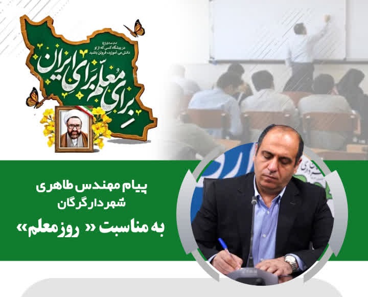 پیام شهردار گرگان به مناسبت روز معلم...