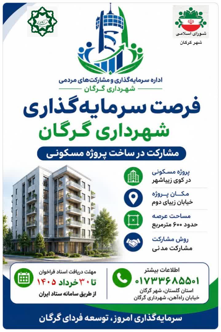 دعوت شهرداری گرگان از سرمایه‌گذاران برای...